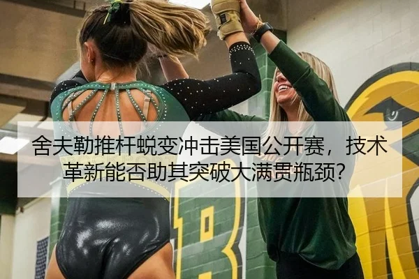 she-fu-lei-tui-gan-tui-bian-chong-ji-mei-guo-gong-kai-sai-ji-shu-ge-xin-neng-fou-zhu-qi-tu-po-da-man-guan-ping-jing-2-816.jpg