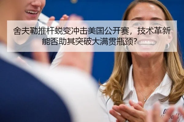 舍夫勒推杆蜕变冲击美国公开赛，技术革新能否助其突破大满贯瓶颈？