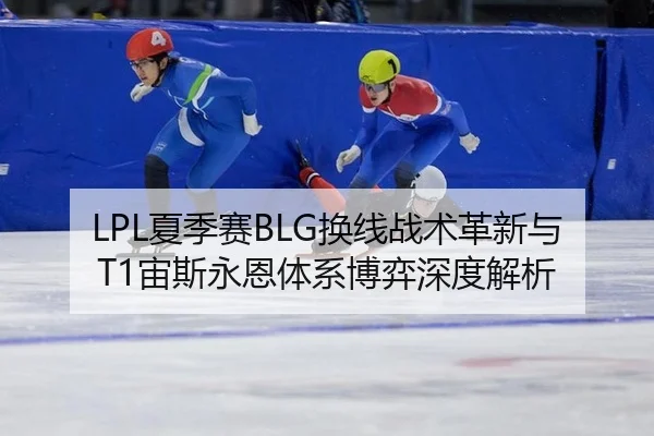 xia-ji-sai-huan-xian-zhan-shu-ge-xin-yu-zhou-si-yong-en-ti-xi-bo-yi-shen-du-jie-xi-3-391.jpg