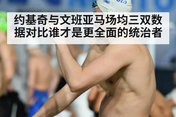 约基奇与文班亚马场均三双数据对比谁才是更全面的统治者