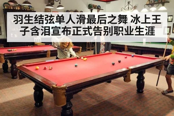 羽生结弦单人滑最后之舞 冰上王子含泪宣布正式告别职业生涯