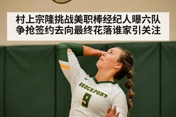 村上宗隆挑战美职棒经纪人曝六队争抢签约去向最终花落谁家引关注