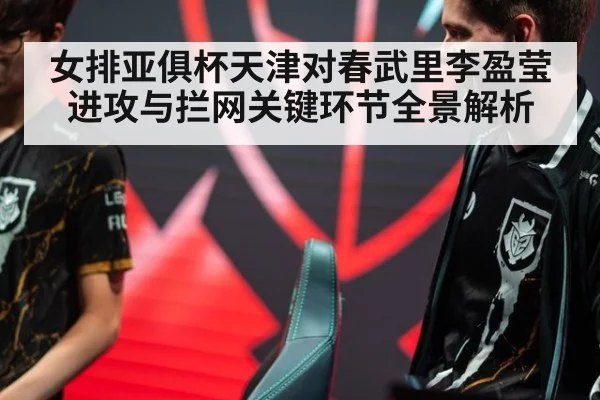 女排亚俱杯天津对春武里李盈莹进攻与拦网关键环节全景解析