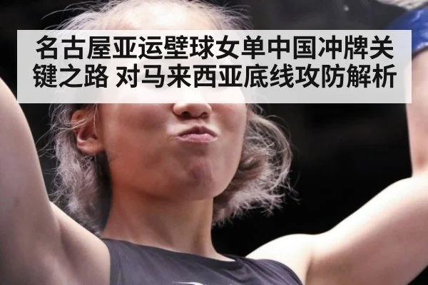 名古屋亚运壁球女单中国冲牌关键之路 对马来西亚底线攻防解析