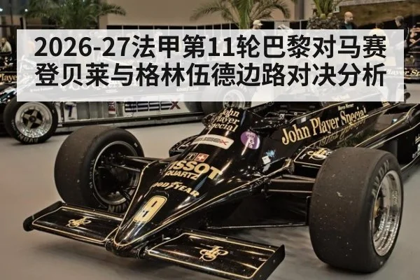 2026-27法甲第11轮巴黎对马赛登贝莱与格林伍德边路对决分析