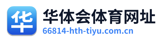 华体会体育网址